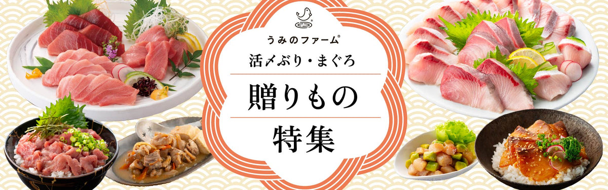 うみのファームの贈りもの特集